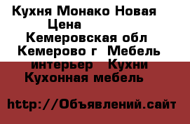 Кухня Монако Новая. › Цена ­ 12 000 - Кемеровская обл., Кемерово г. Мебель, интерьер » Кухни. Кухонная мебель   